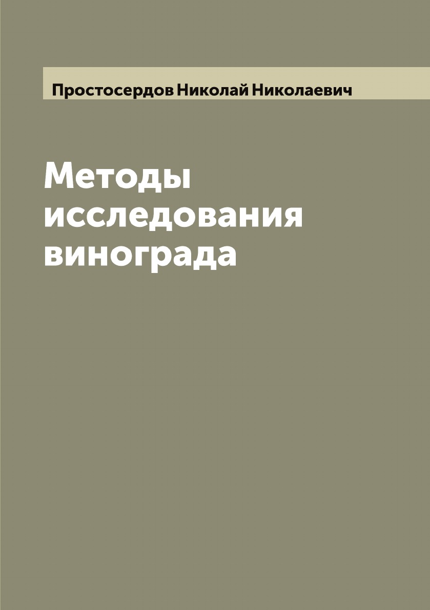

Методы исследования винограда