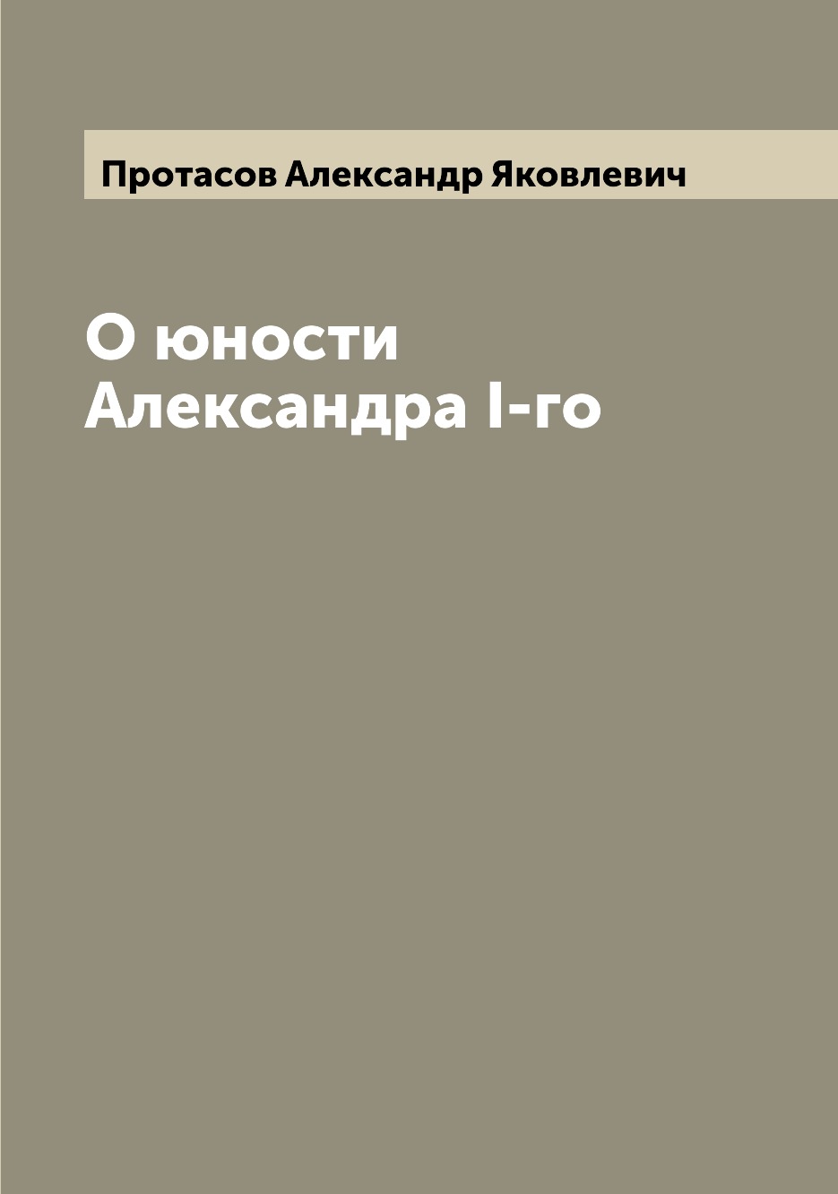 

Книга О юности Александра I-го