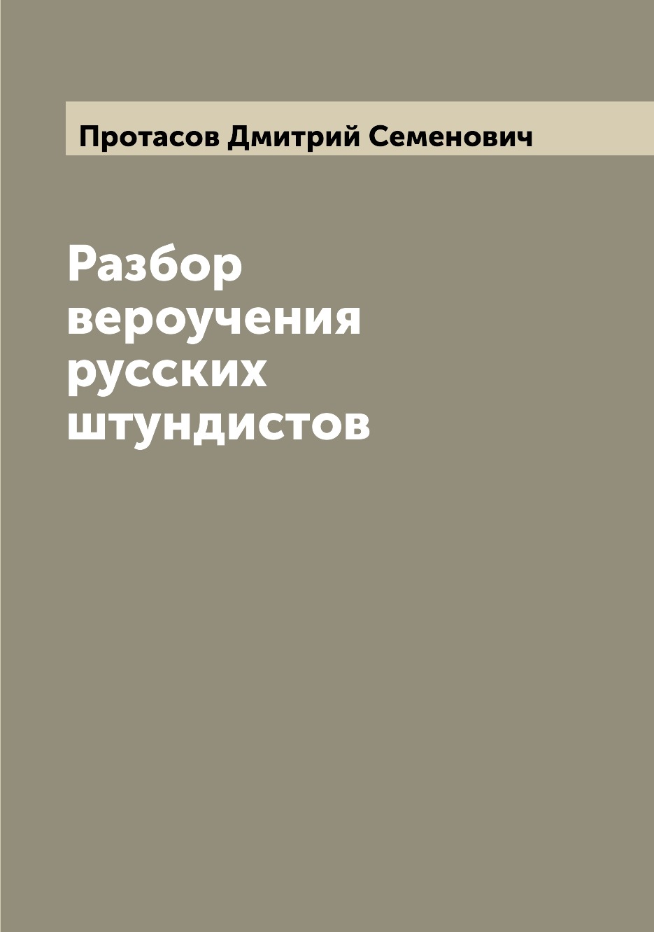 

Книга Разбор вероучения русских штундистов