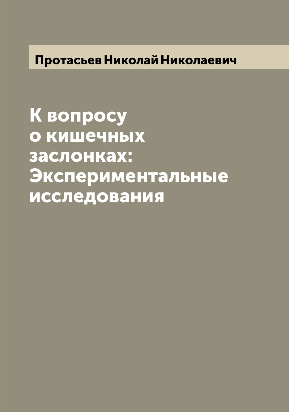 

Книга К вопросу о кишечных заслонках: Экспериментальные исследования