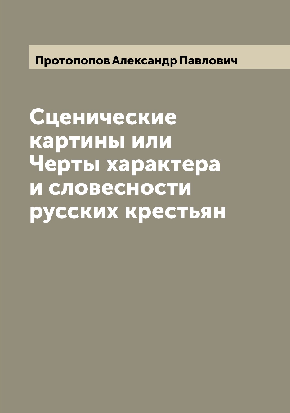 

Книга Сценические картины или Черты характера и словесности русских крестьян