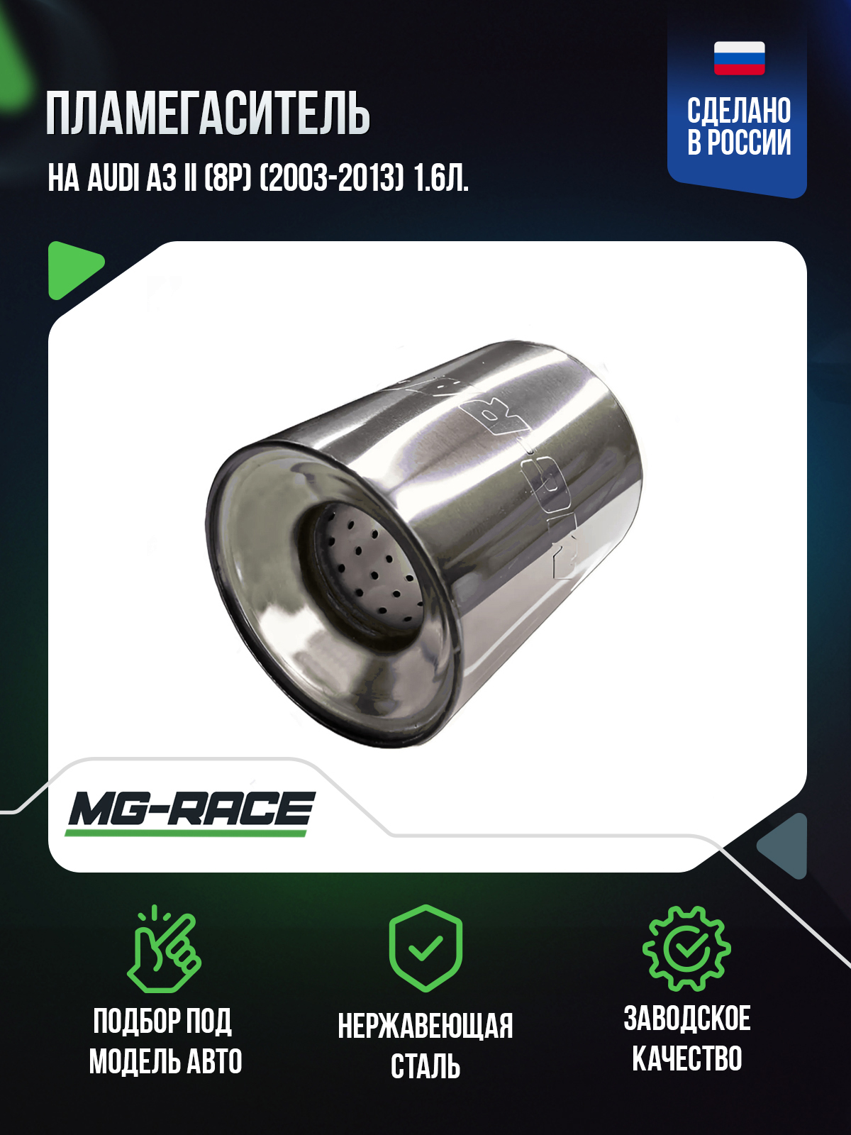 

Пламегаситель MG-Race на Audi A3 II (8P) (2003-2013) 1,6л., AudA3-GK-95100