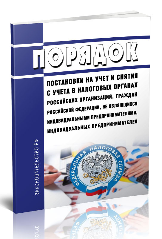 

Порядок постановки на учет и снятия с учета в налоговых органах российских