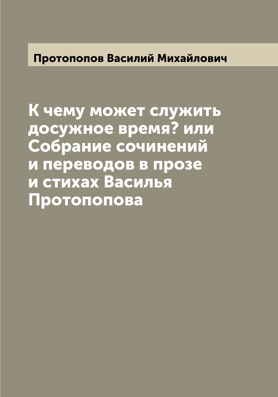 

Книга К чему может служить досужное время или Собрание сочинений и переводов в прозе и...