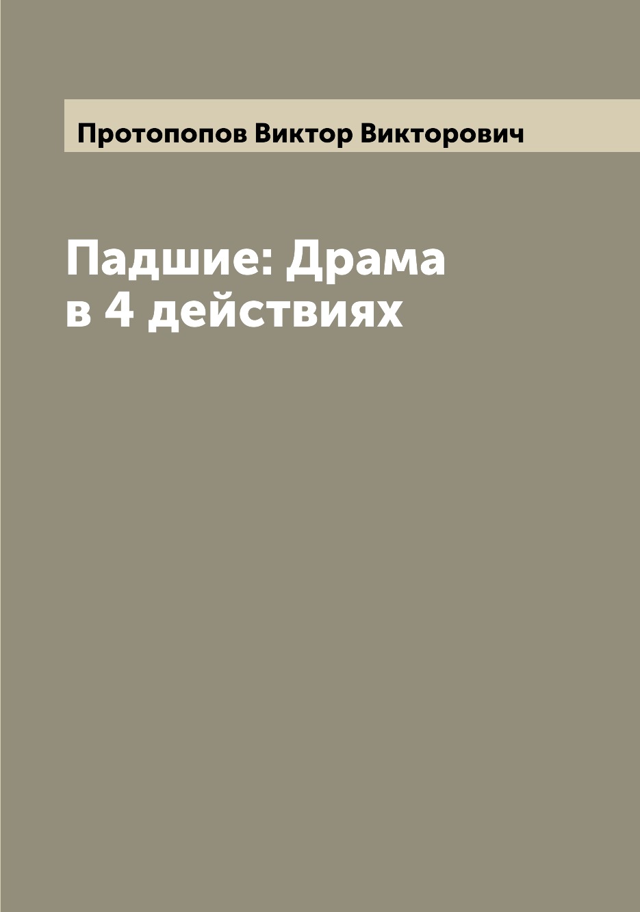 

Книга Падшие: Драма в 4 действиях
