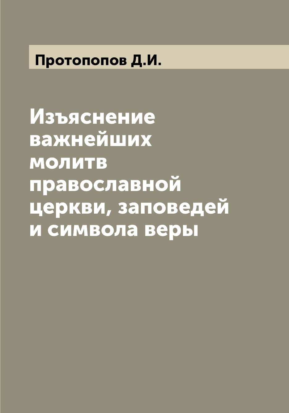 

Книга Изъяснение важнейших молитв православной церкви, заповедей и символа веры