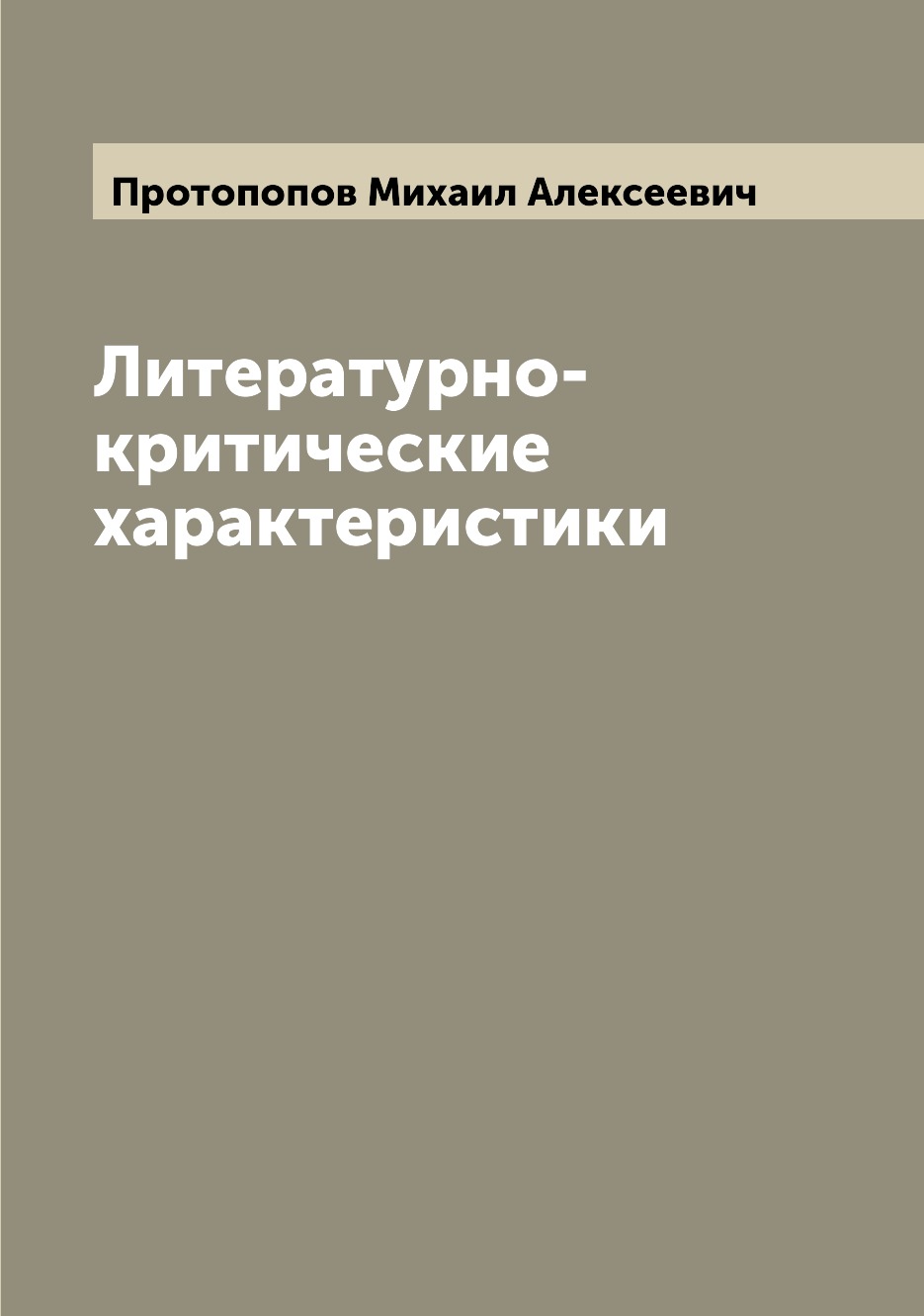 

Книга Литературно-критические характеристики