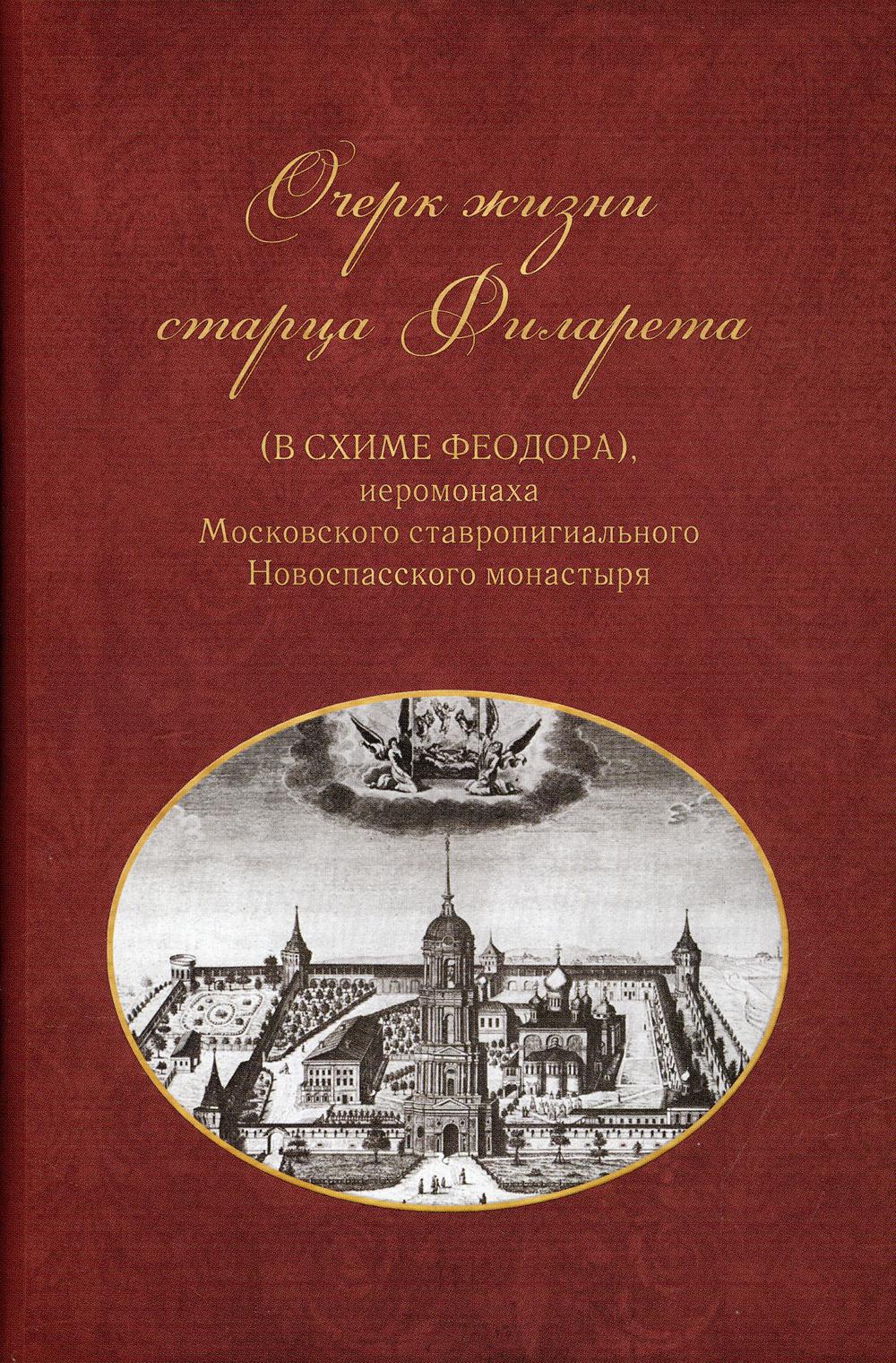 

Очерки жизни старца Филарета (в схиме Феодора)