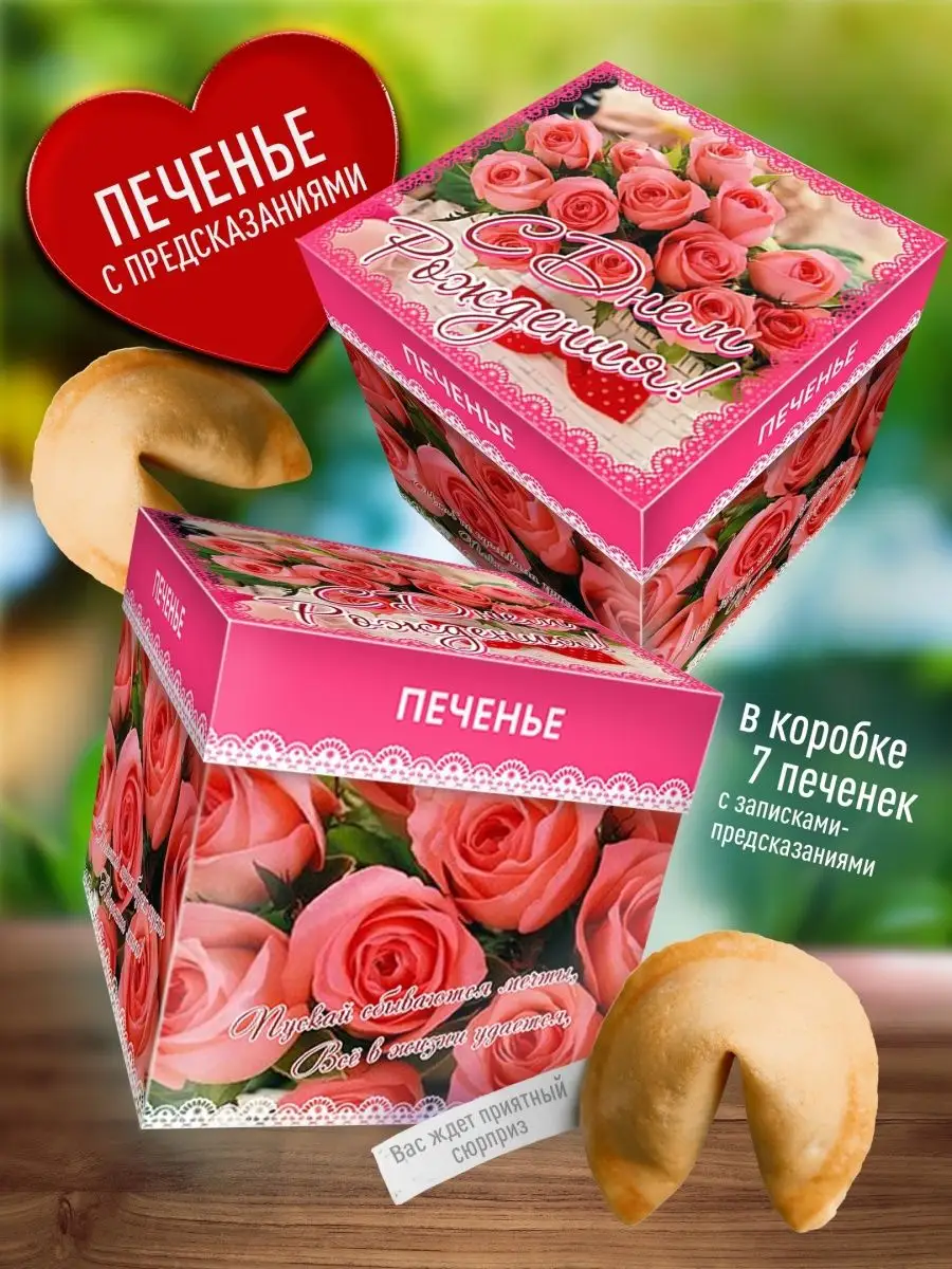 

Печенье Счастье в подарок с предсказаниями "С Днем Рождения", 80 г