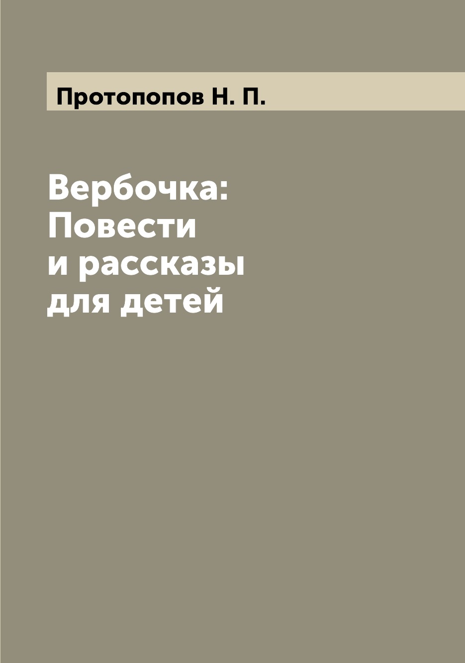 

Книга Вербочка: Повести и рассказы для детей