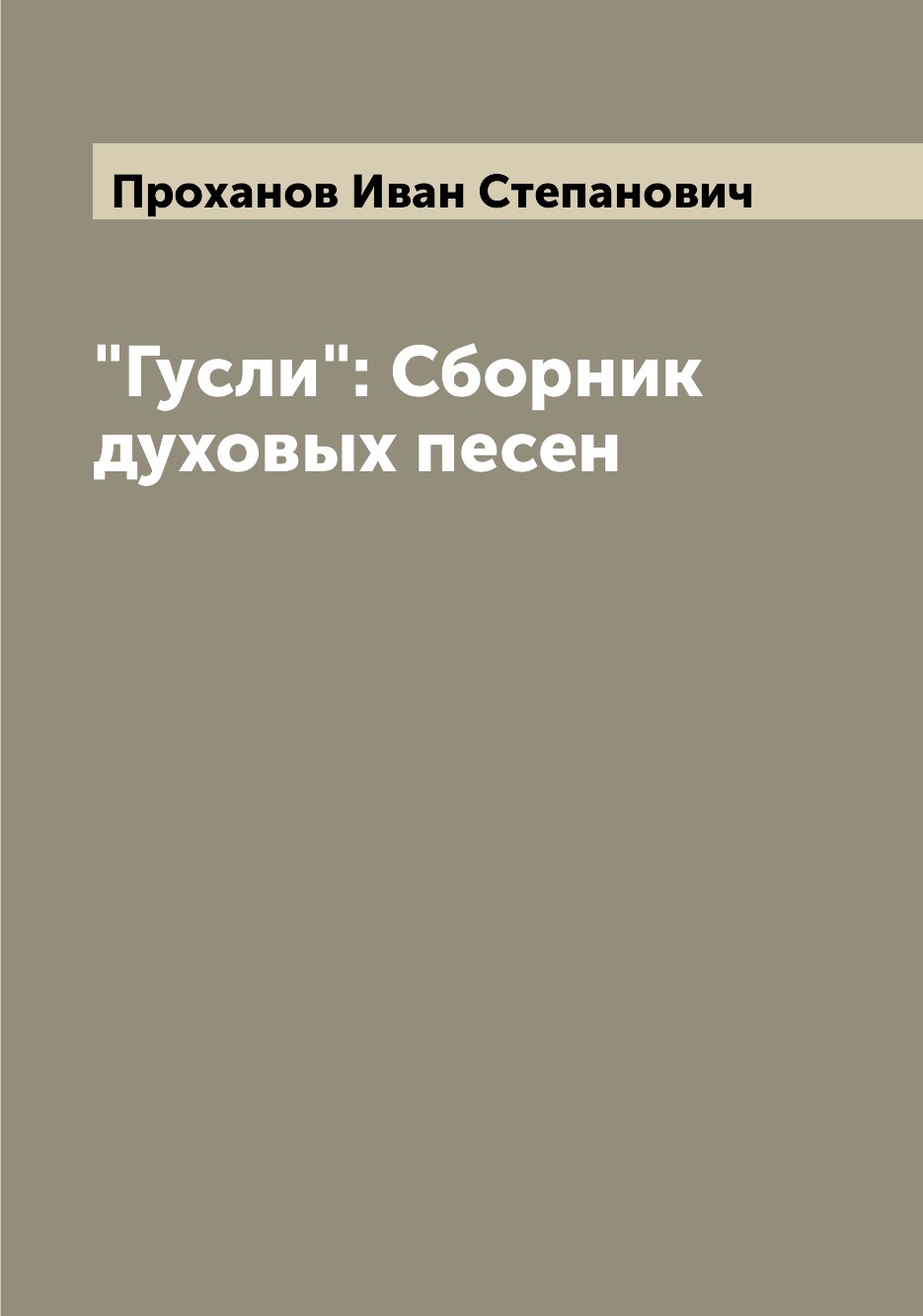 

Гусли: Сборник духовых песен