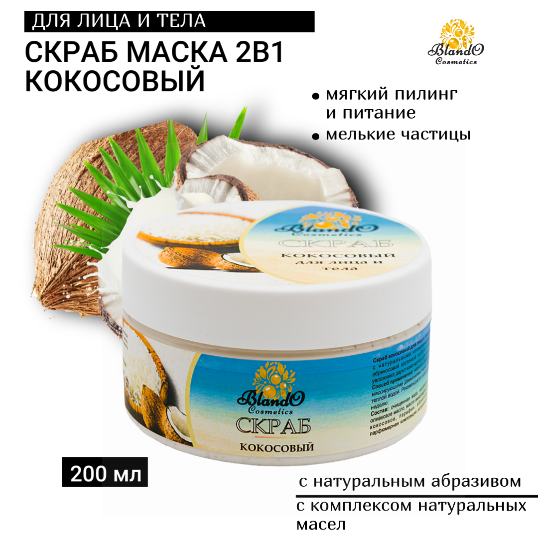 Скраб для лица и тела Blando Cosmetics кокосовый с натуральным абразивом 200мл