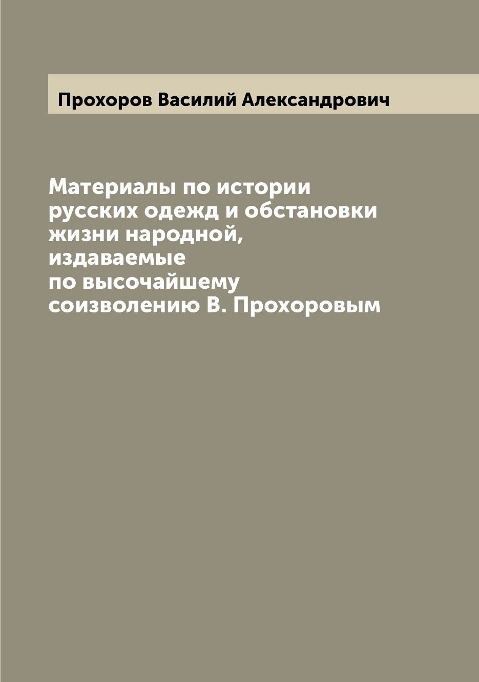 

Материалы по истории русских одежд и обстановки жизни народной, издаваемые по выс...