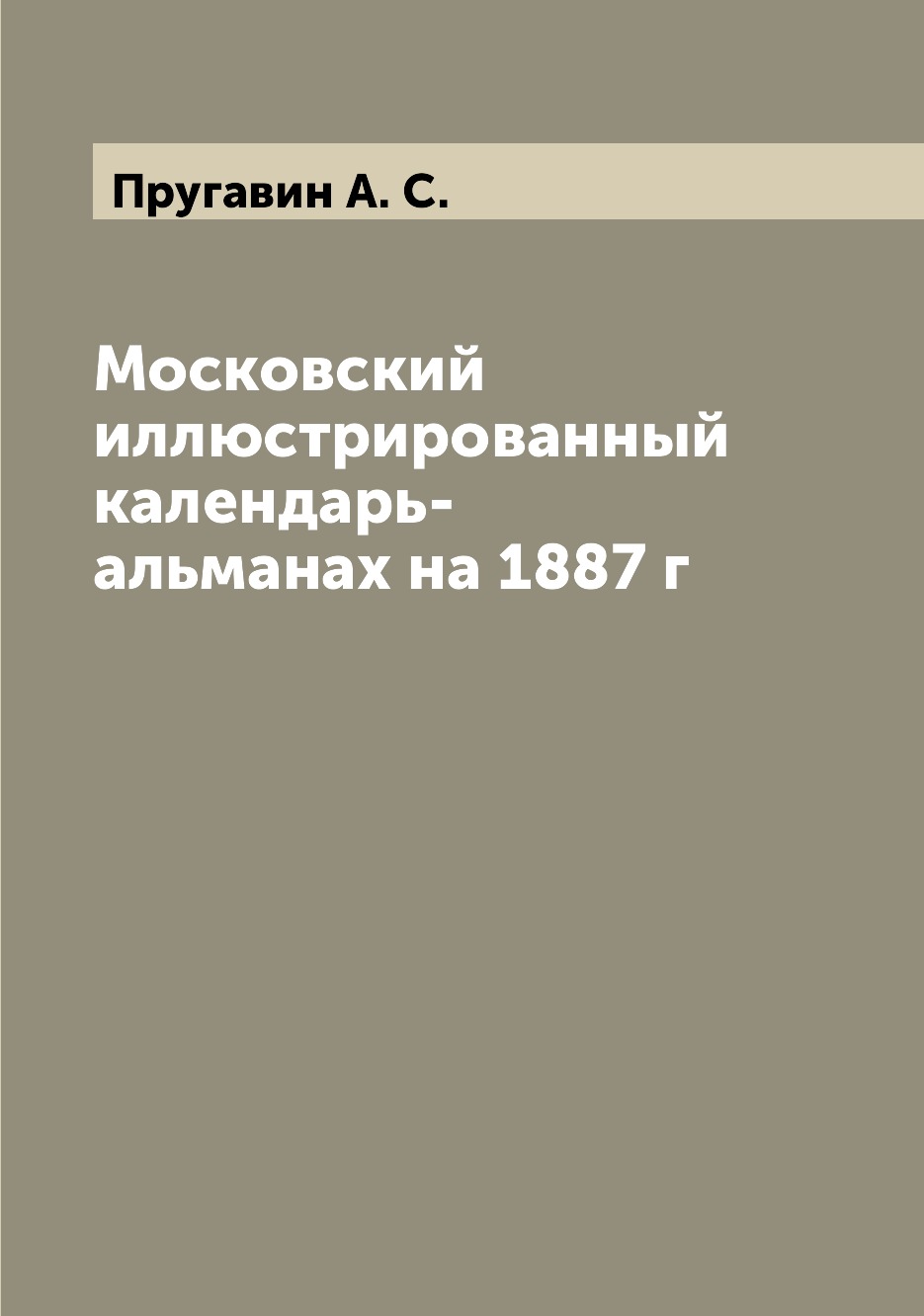 

Книга Московский иллюстрированный календарь-альманах на 1887 г