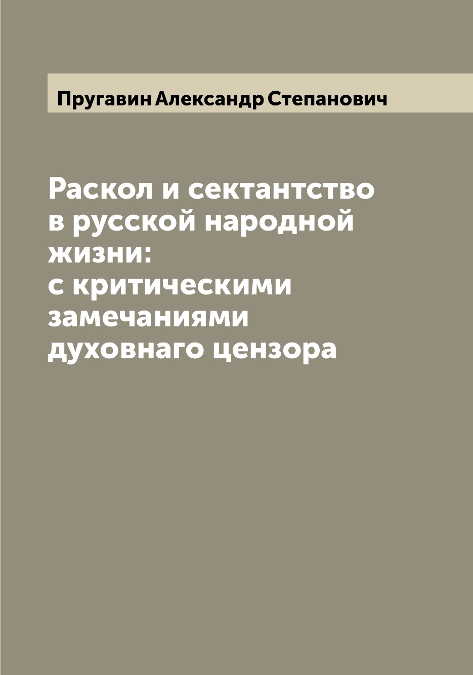 

Раскол и сектантство в русской народной жизни: с критическими замечаниями духовна...