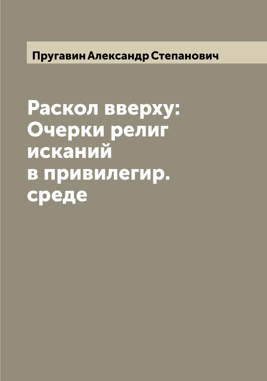 

Книга Раскол вверху: Очерки религ исканий в привилегир. среде