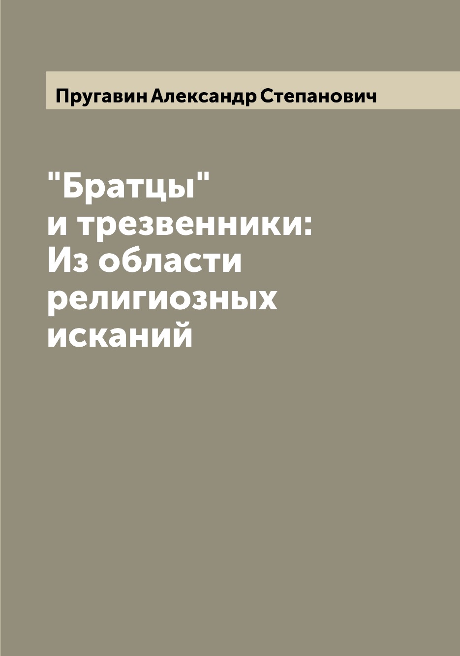 

Книга "Братцы" и трезвенники: Из области религиозных исканий