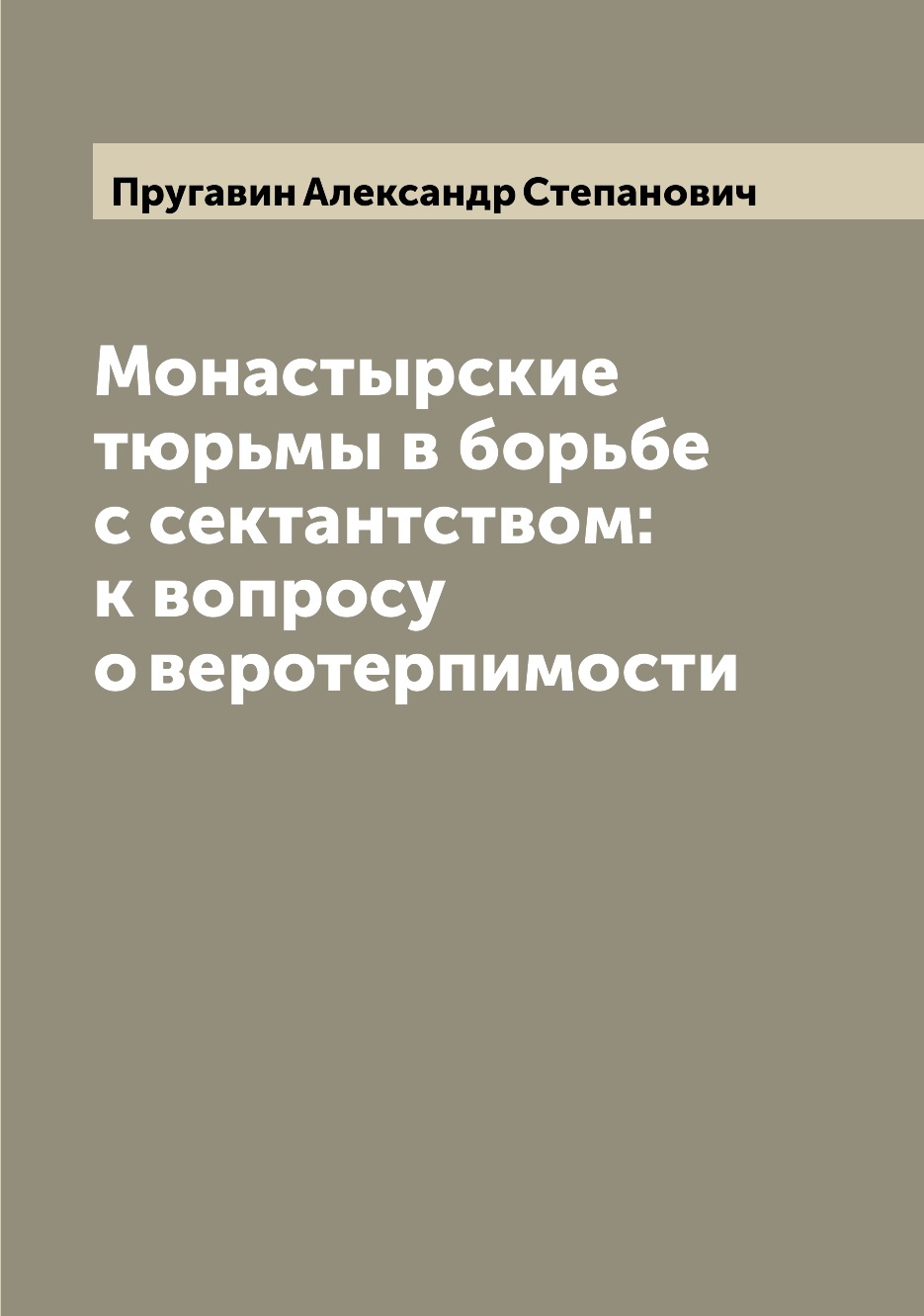 

Монастырские тюрьмы в борьбе с сектантством: к вопросу о веротерпимости