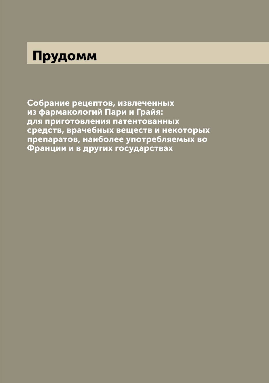 

Книга Собрание рецептов, извлеченных из фармакологий Пари и Грайя: для приготовления па...