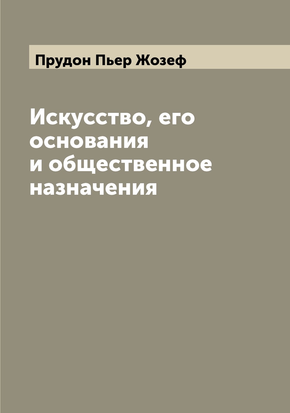 

Искусство, его основания и общественное назначения