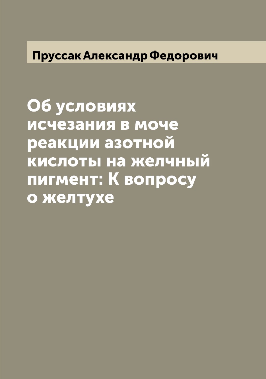 

Книга Об условиях исчезания в моче реакции азотной кислоты на желчный пигмент: К вопрос...