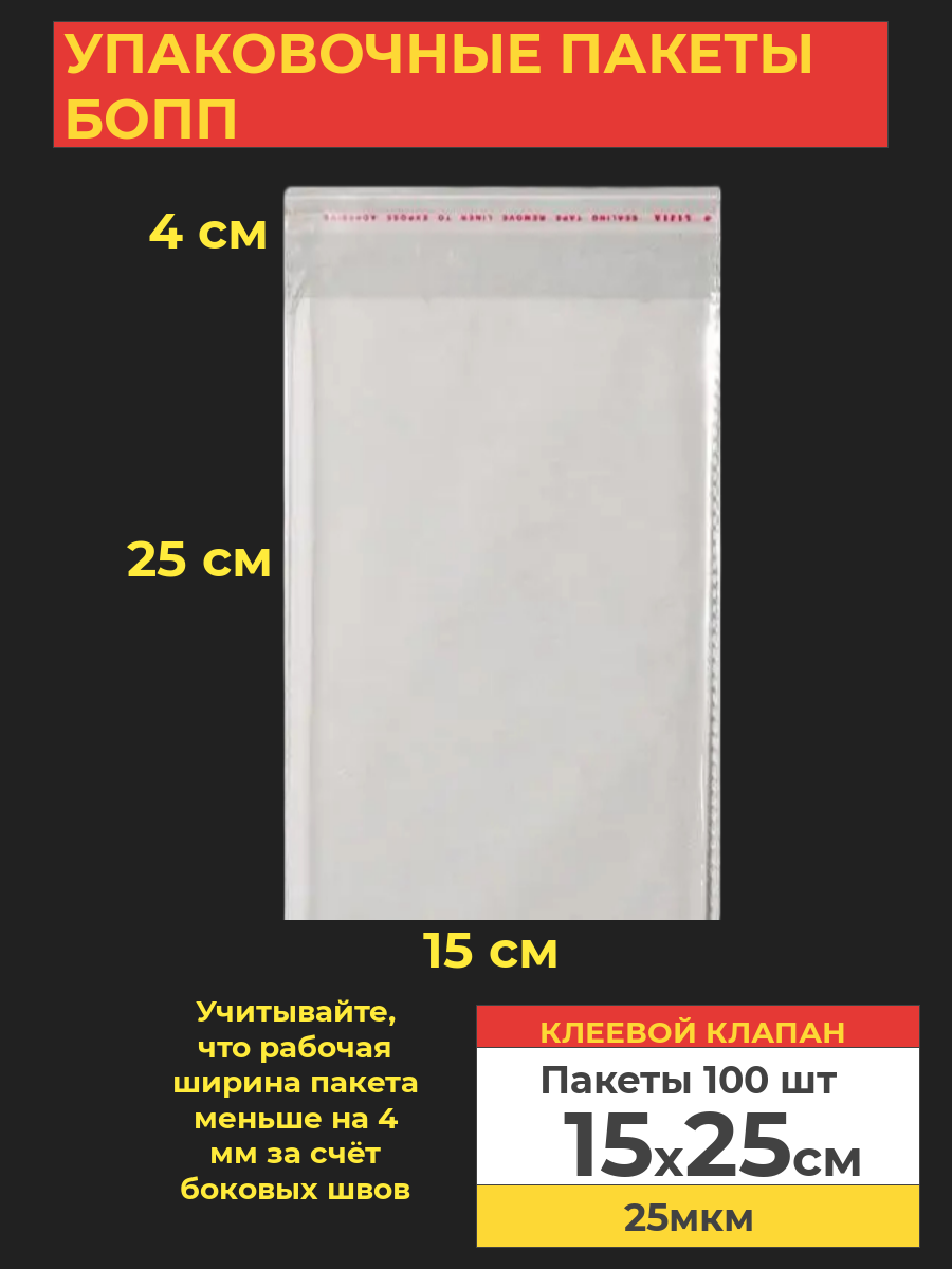 Упаковочные БОПП пакеты с клеевым клапаном, Va-upak 15х25 см,100 шт, цвет прозрачный