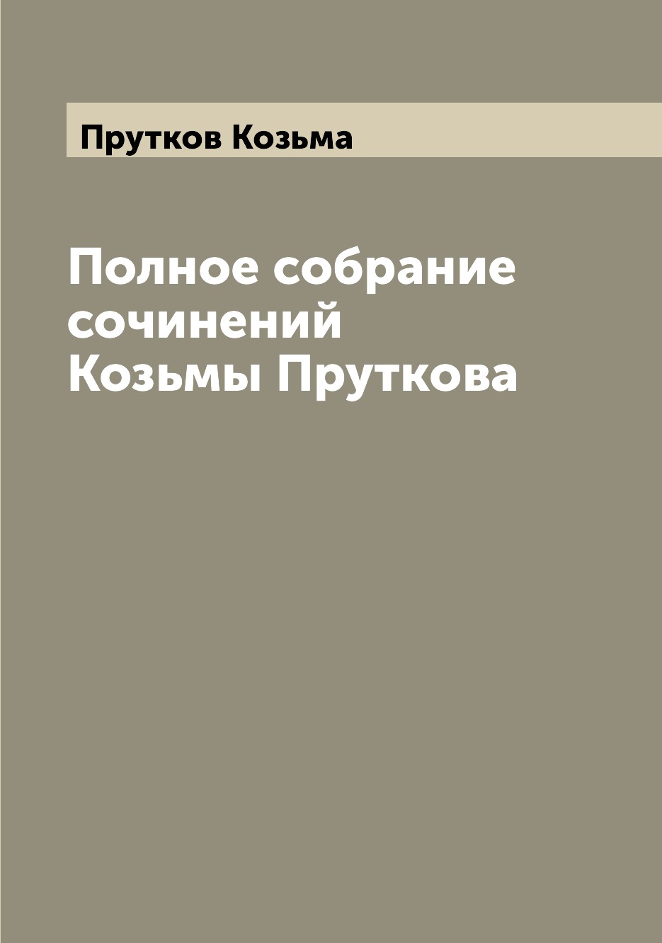 

Полное собрание сочинений Козьмы Пруткова
