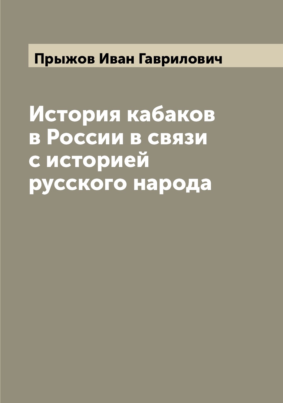 

Книга История кабаков в России в связи с историей русского народа