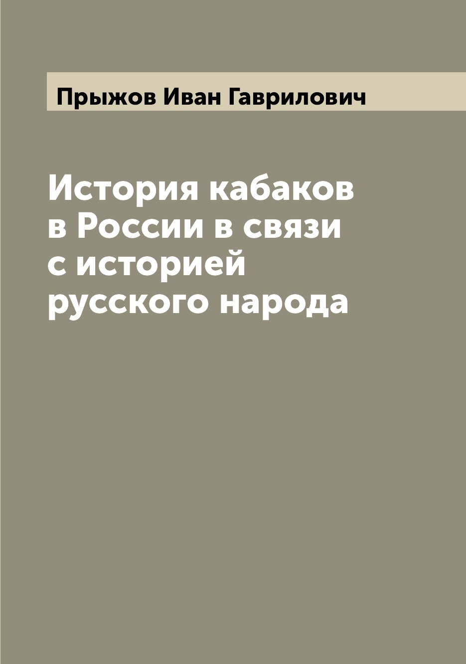 

История кабаков в России в связи с историей русского народа