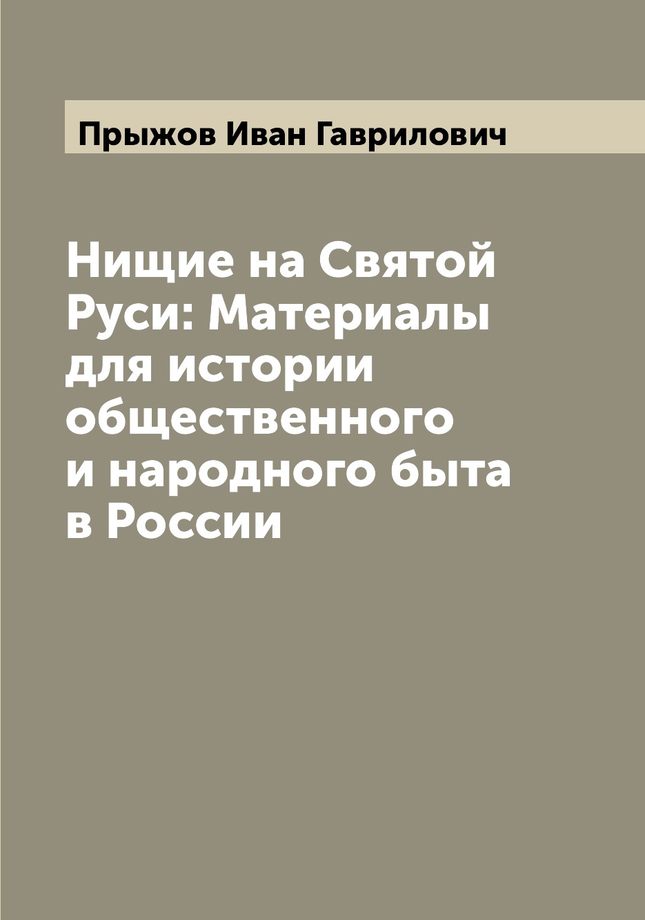 

Книга Нищие на Святой Руси: Материалы для истории общественного и народного быта в России