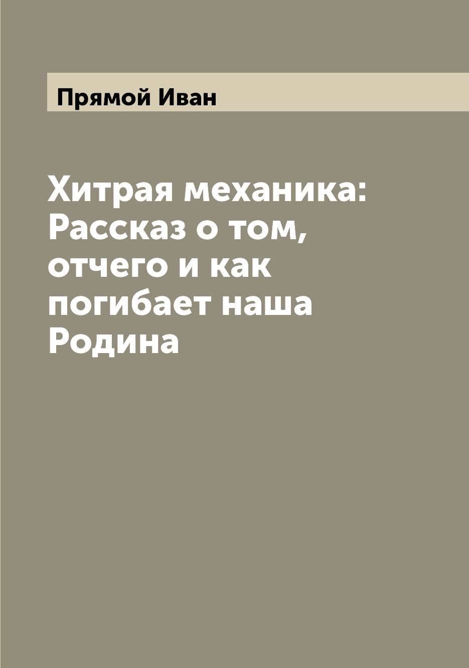 

Книга Хитрая механика: Рассказ о том, отчего и как погибает наша Родина