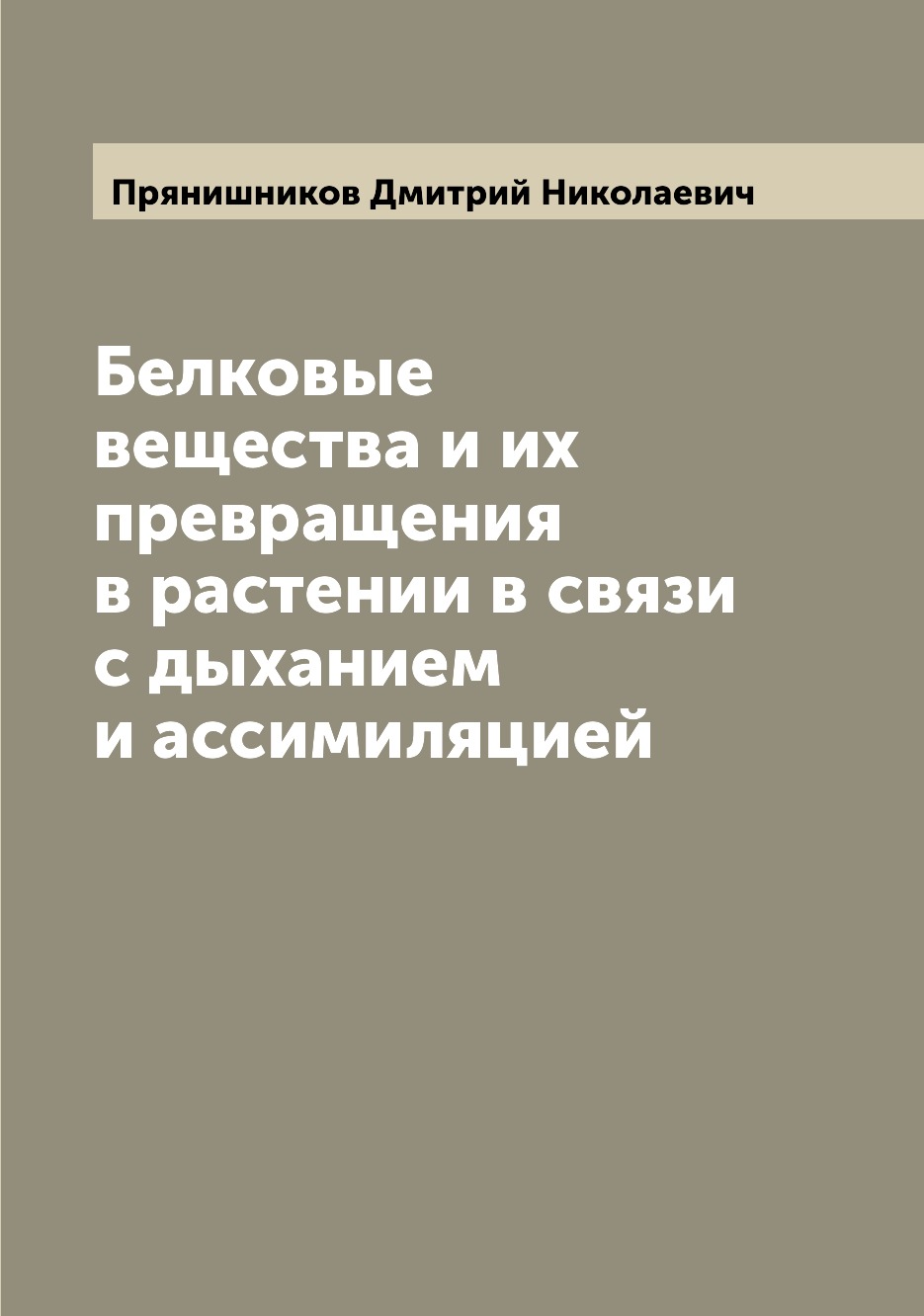 

Книга Белковые вещества и их превращения в растении в связи с дыханием и ассимиляцией