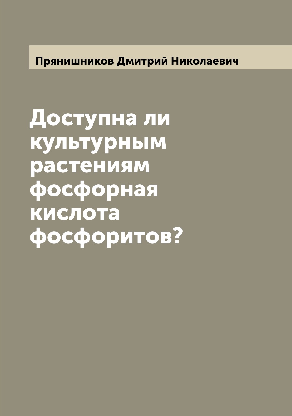 

Книга Доступна ли культурным растениям фосфорная кислота фосфоритов