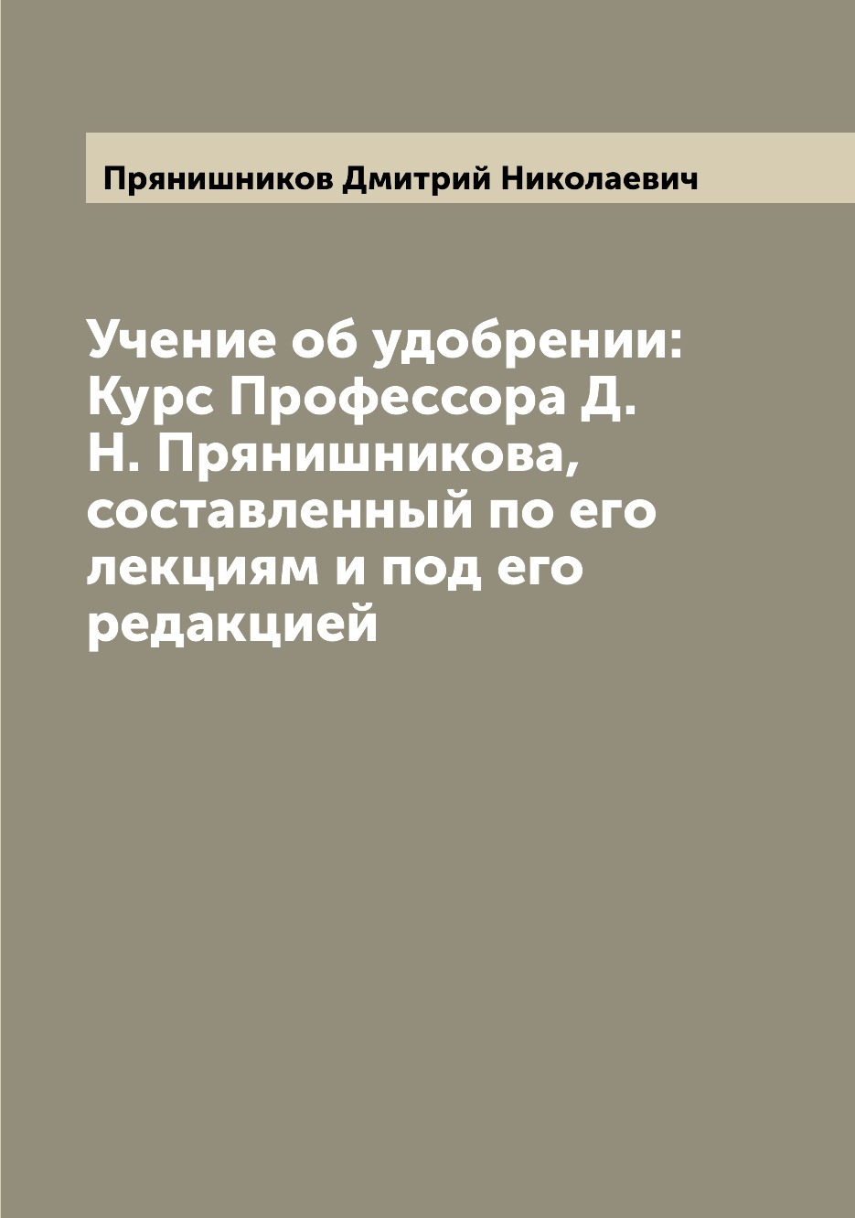 

Учение об удобрении Курс Профессора Прянишникова, составленный по его лекциям