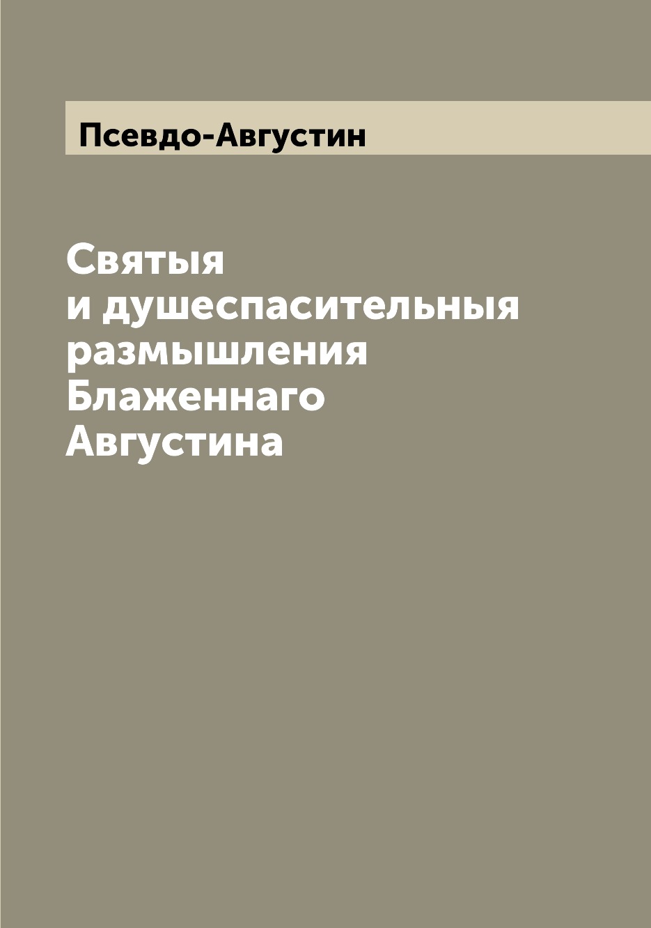 

Книга Святыя и душеспасительныя размышления Блаженнаго Августина