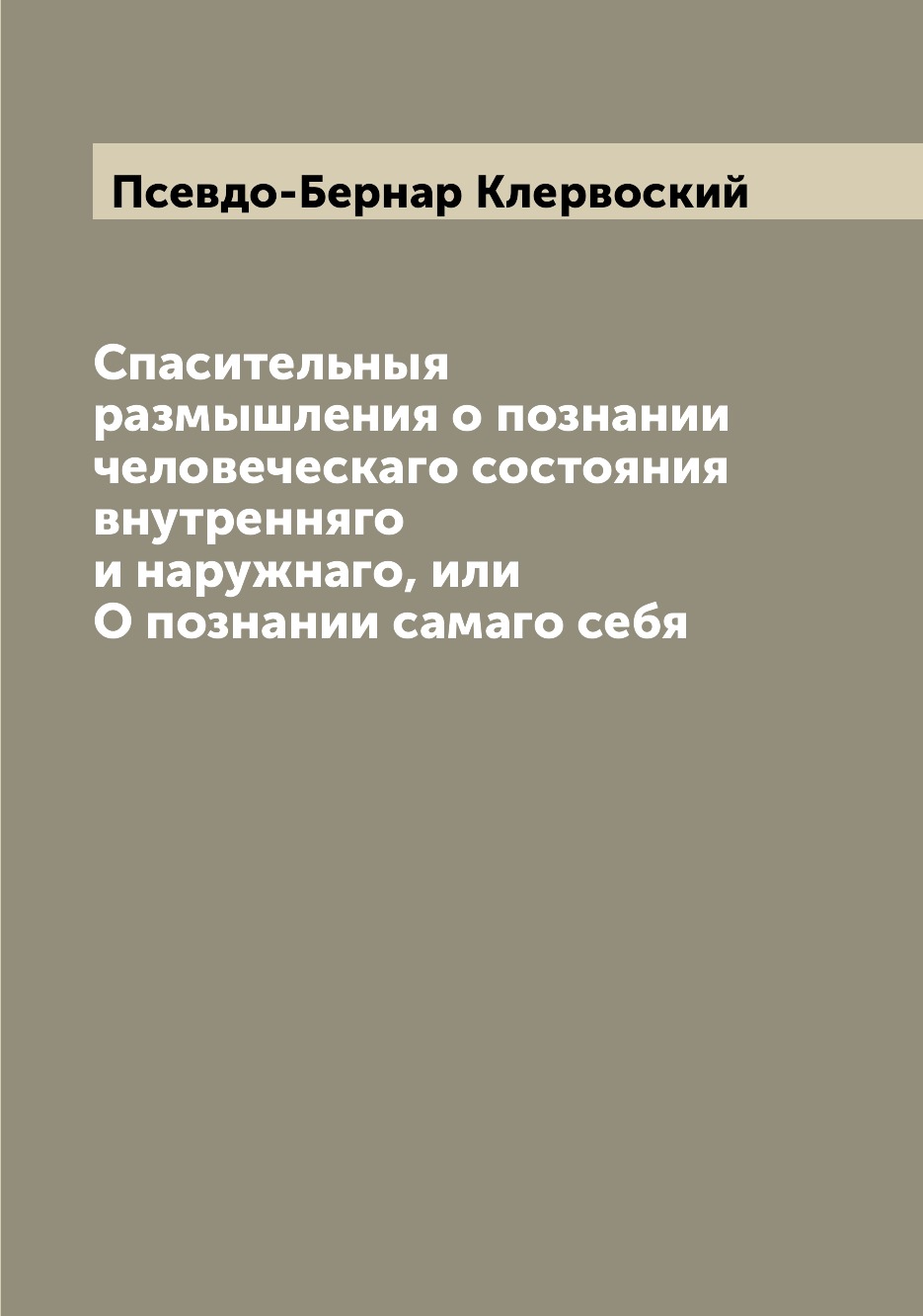

Спасительныя размышления о познании человеческаго состояния внутренняго и наружна...