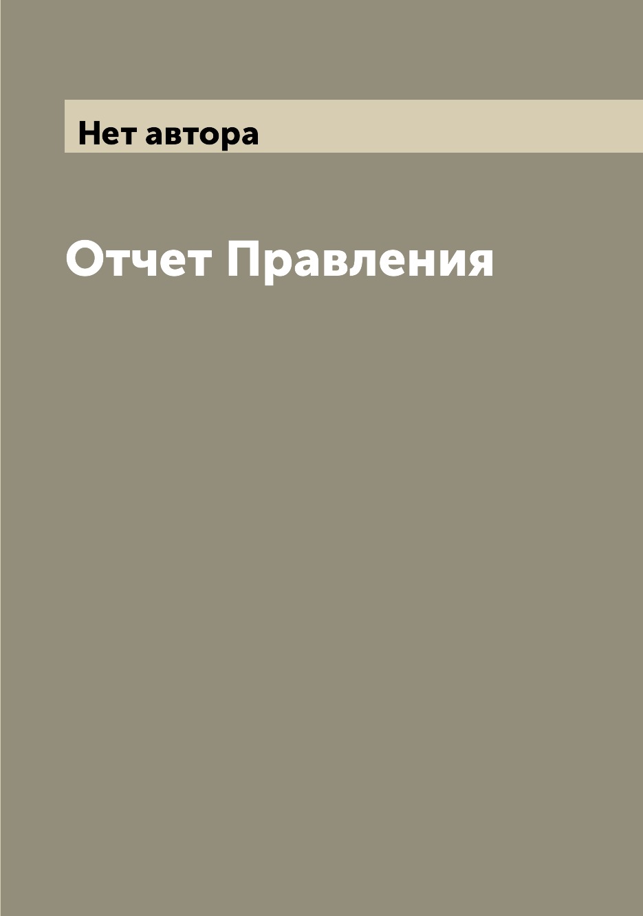 

Книга Отчет Правления
