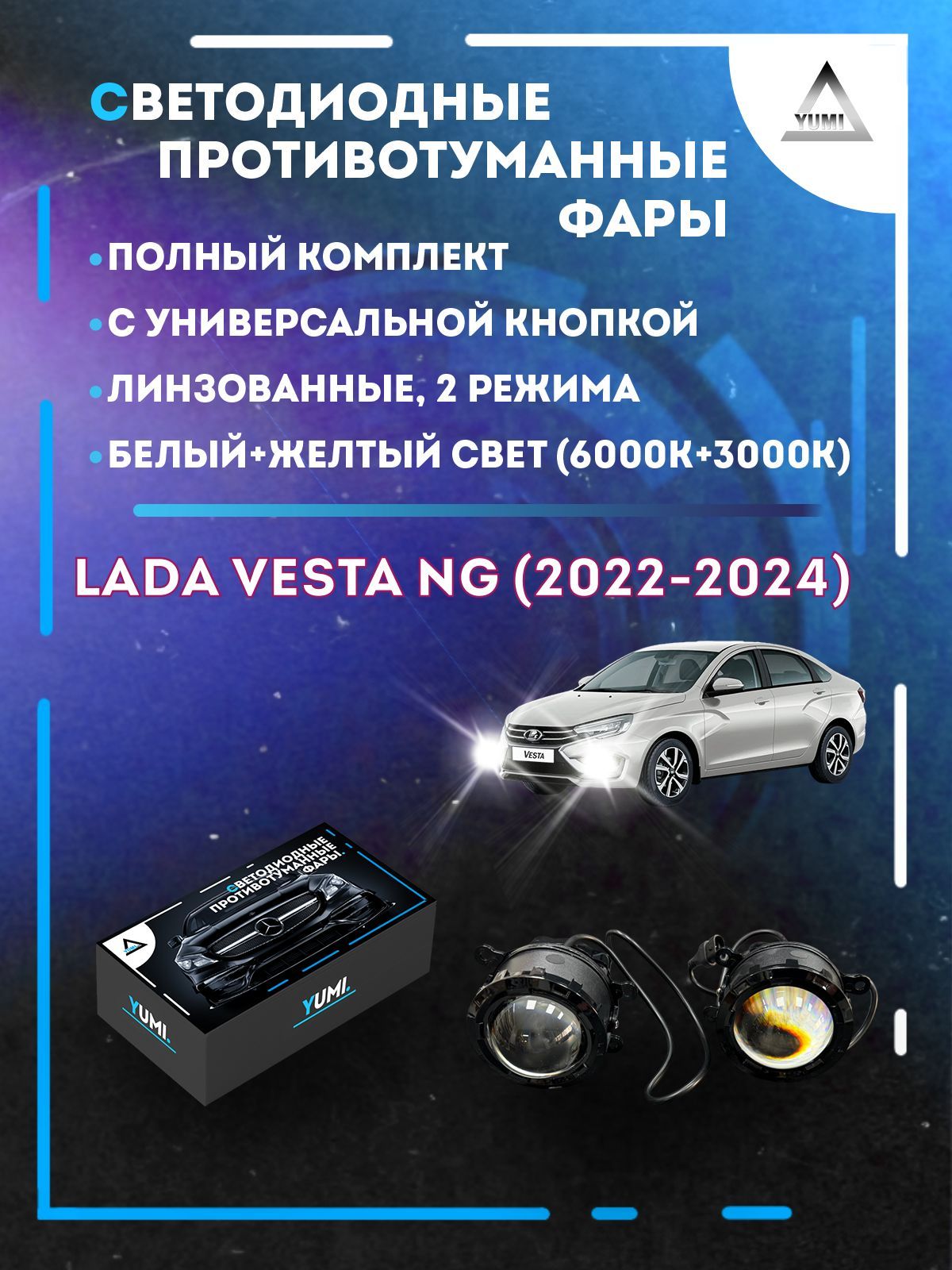 

Противотуманные фары YUMI линзовые Lada Vesta NG (2022-2024) с кнопкой (2 режима)