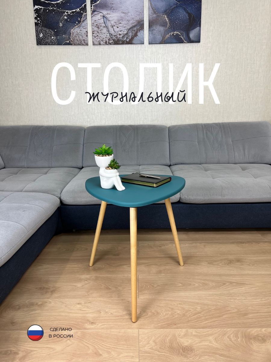 

Стол журнальный треугольный ЛУВР 50х50х62 бирюза, ЛУВР