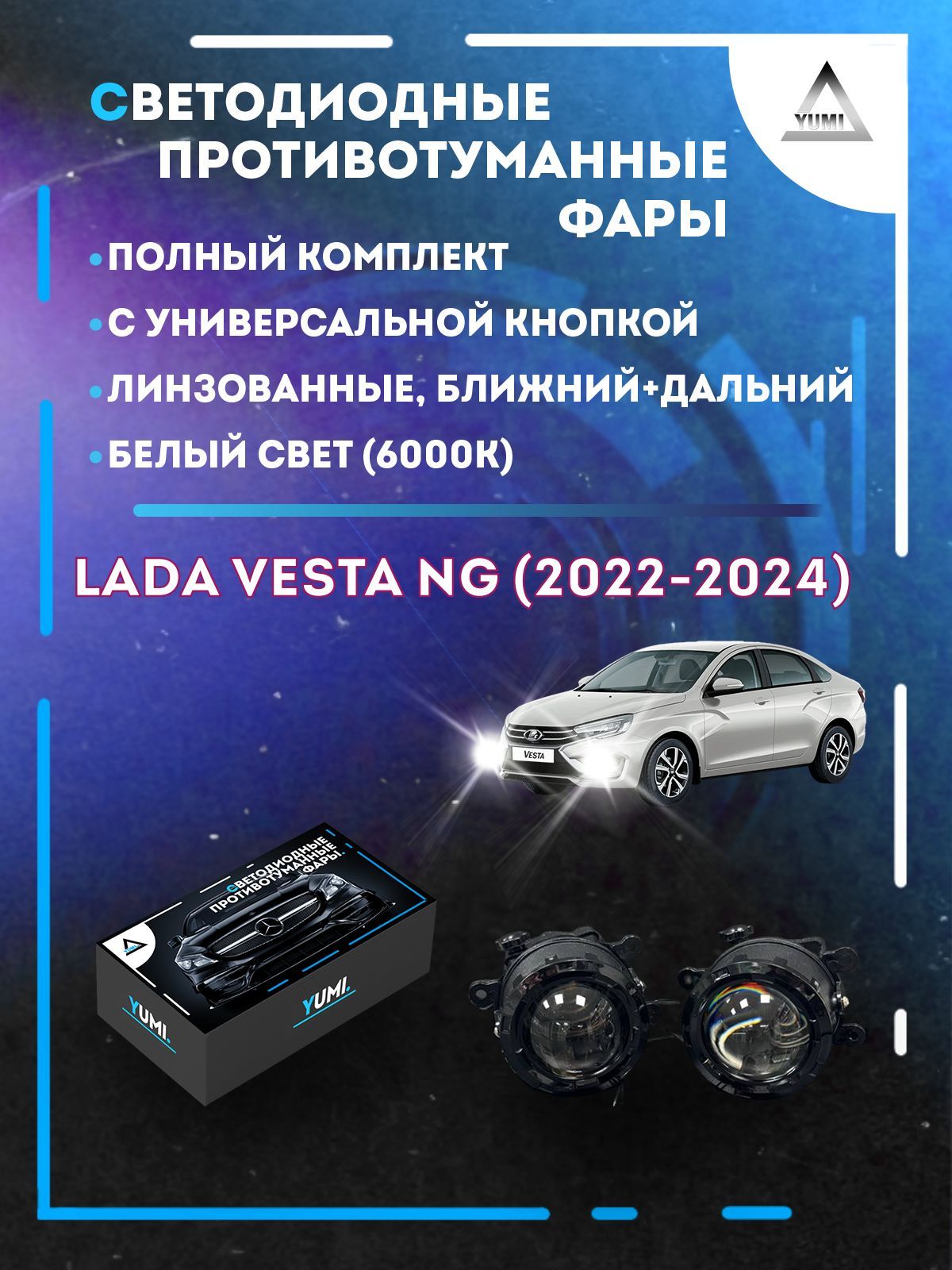 

Противотуманные фары YUMI линзовые Lada Vesta NG (2022-2024) с кнопкой (ближ+дальн)