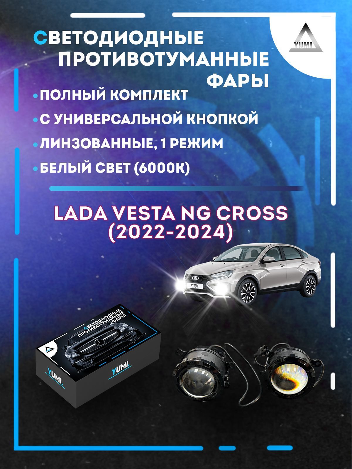 

Противотуманные фары YUMI линзовые Lada Vesta NG Cross (2022-2024) с кнопкой (1 режим)
