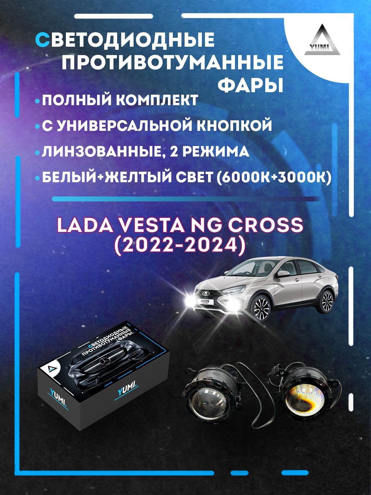 Противотуманные фары YUMI линзовые Lada Vesta NG Cross (2022-2024) с кнопкой (2 режима)