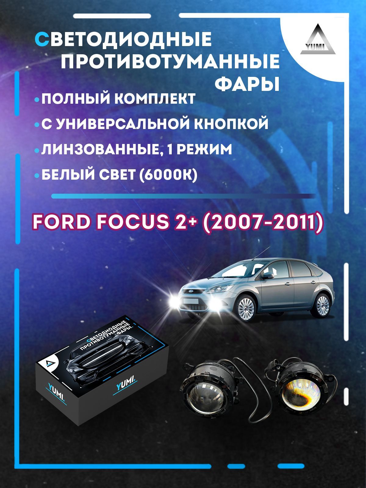 

Противотуманные фары YUMI линзовые фар Ford Focus 2+ (2007-2011) с кнопкой (1 режим)