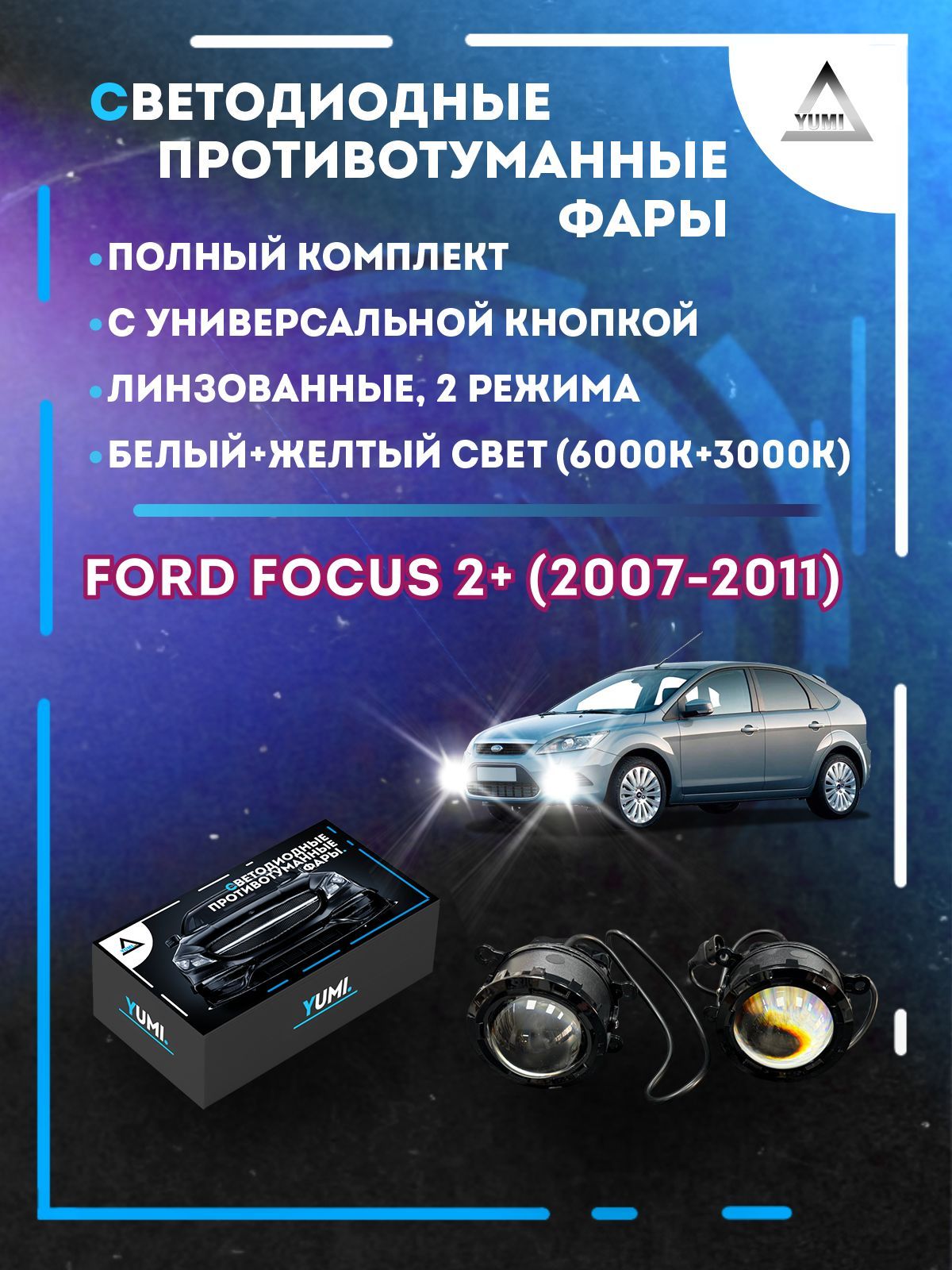 

Противотуманные фары YUMI линзовые фар Ford Focus 2+ (2007-2011) с кнопкой (2 режима)
