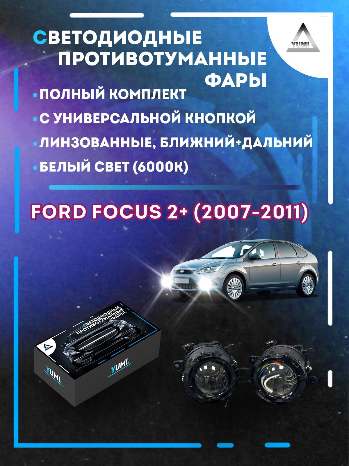 

Противотуманные фары YUMI линзовые фар Ford Focus 2+ (2007-2011) с кнопкой (ближ+дальн)