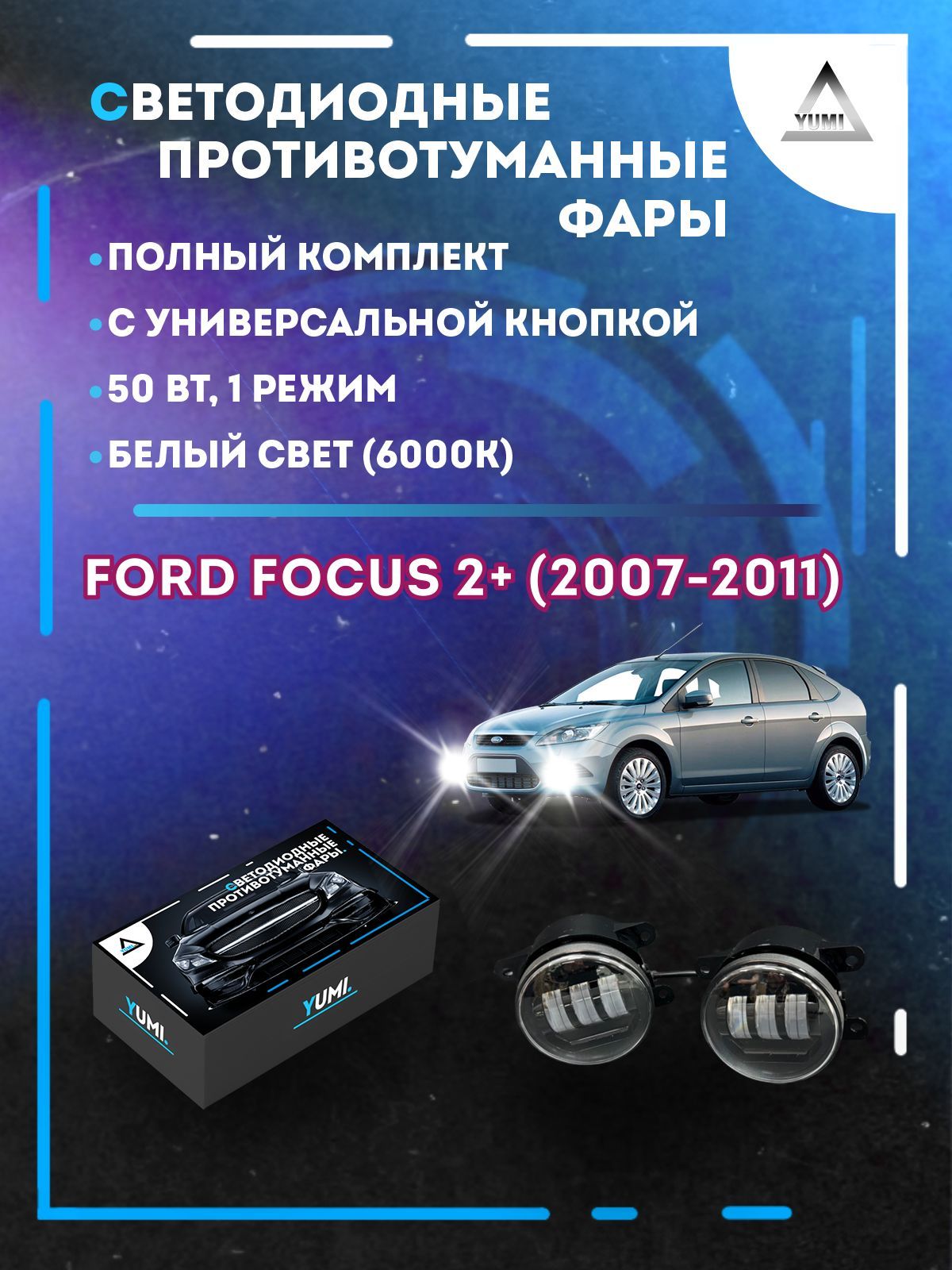 Противотуманные фары YUMI Ford Focus 2+ (2007-2011) с кнопкой 50 Вт (1 режим)