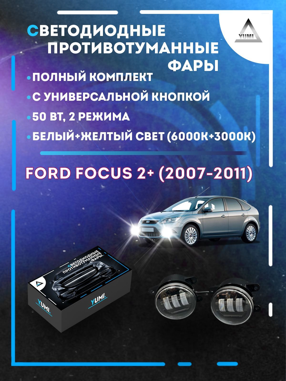 

Противотуманные фары YUMI Ford Focus 2+ (2007-2011) с кнопкой 50 Вт (2 режима)