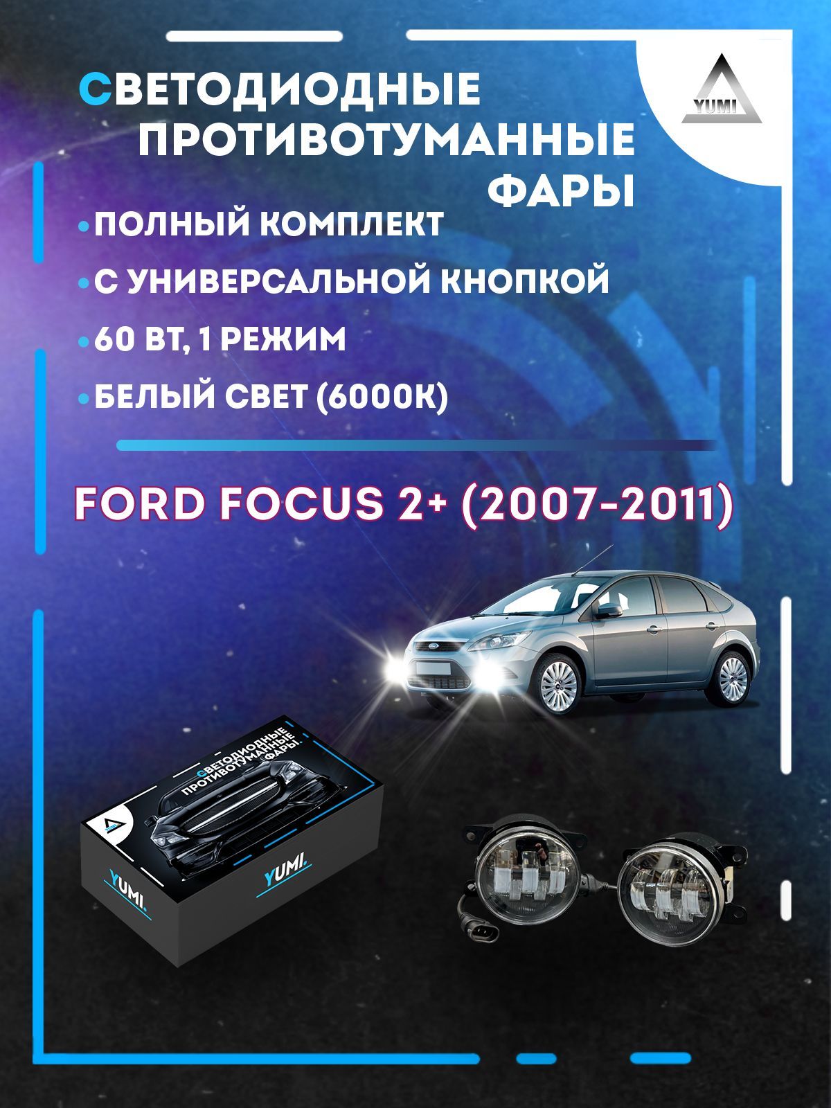 

Противотуманные фары YUMI Ford Focus 2+ (2007-2011) с кнопкой 60 Вт (1 режим)