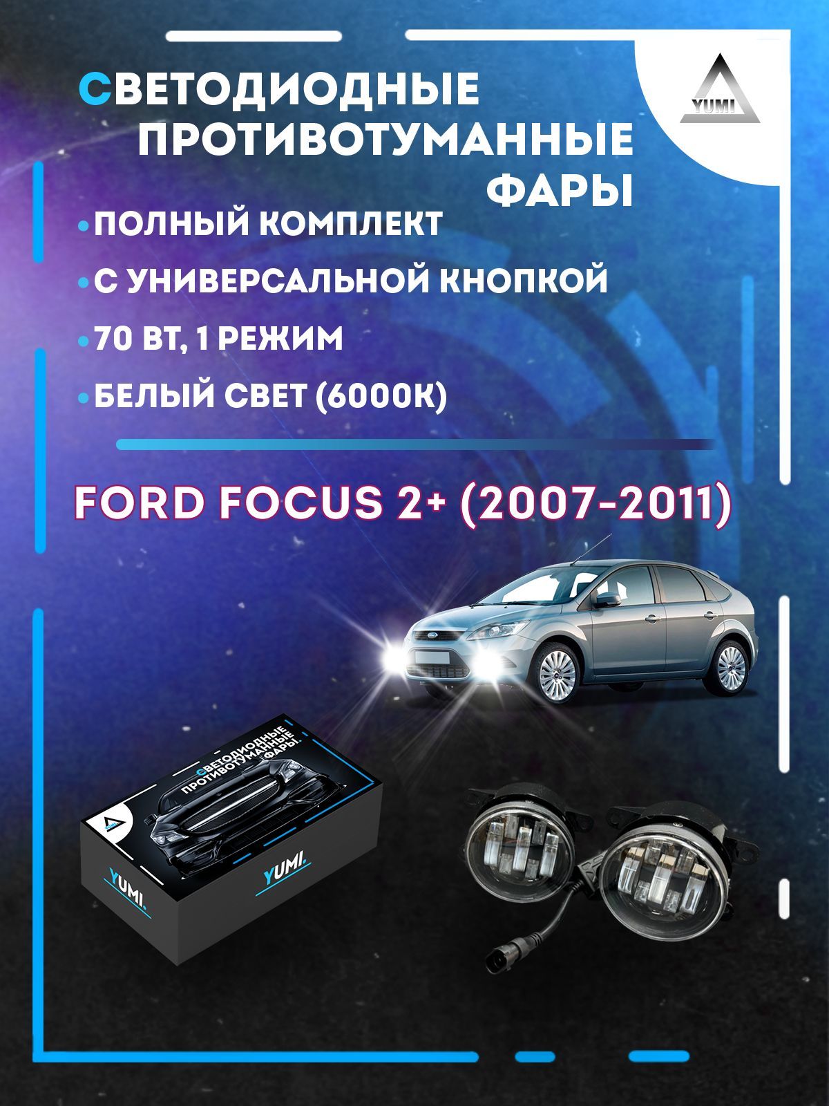 

Противотуманные фары YUMI Ford Focus 2+ (2007-2011) с кнопкой 70 Вт (1 режим)
