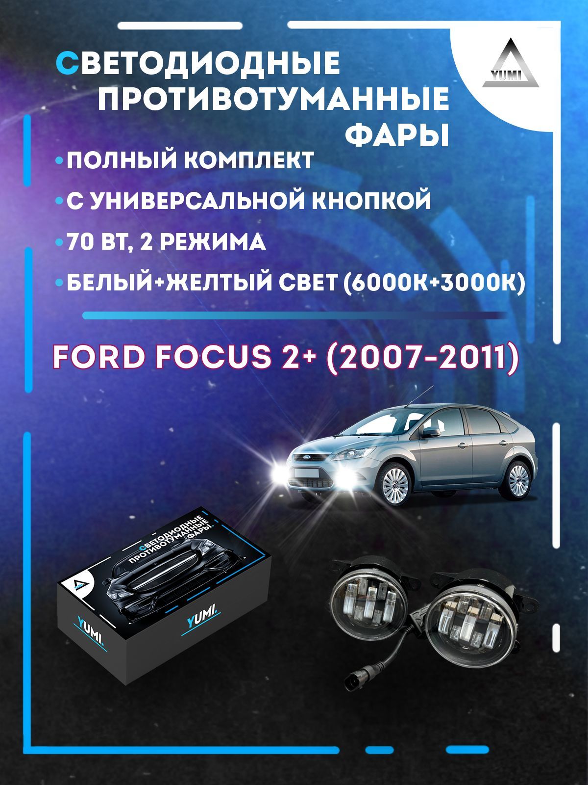 Противотуманные фары YUMI Ford Focus 2+ (2007-2011) с кнопкой 70 Вт (2 режима)